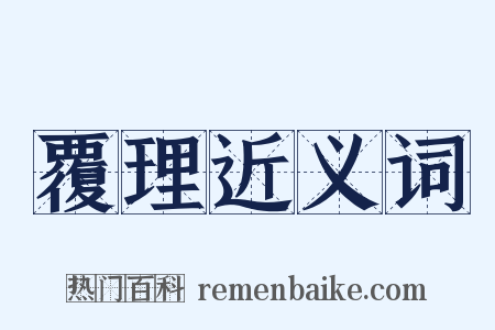 覆理近义词是什么意思的图片